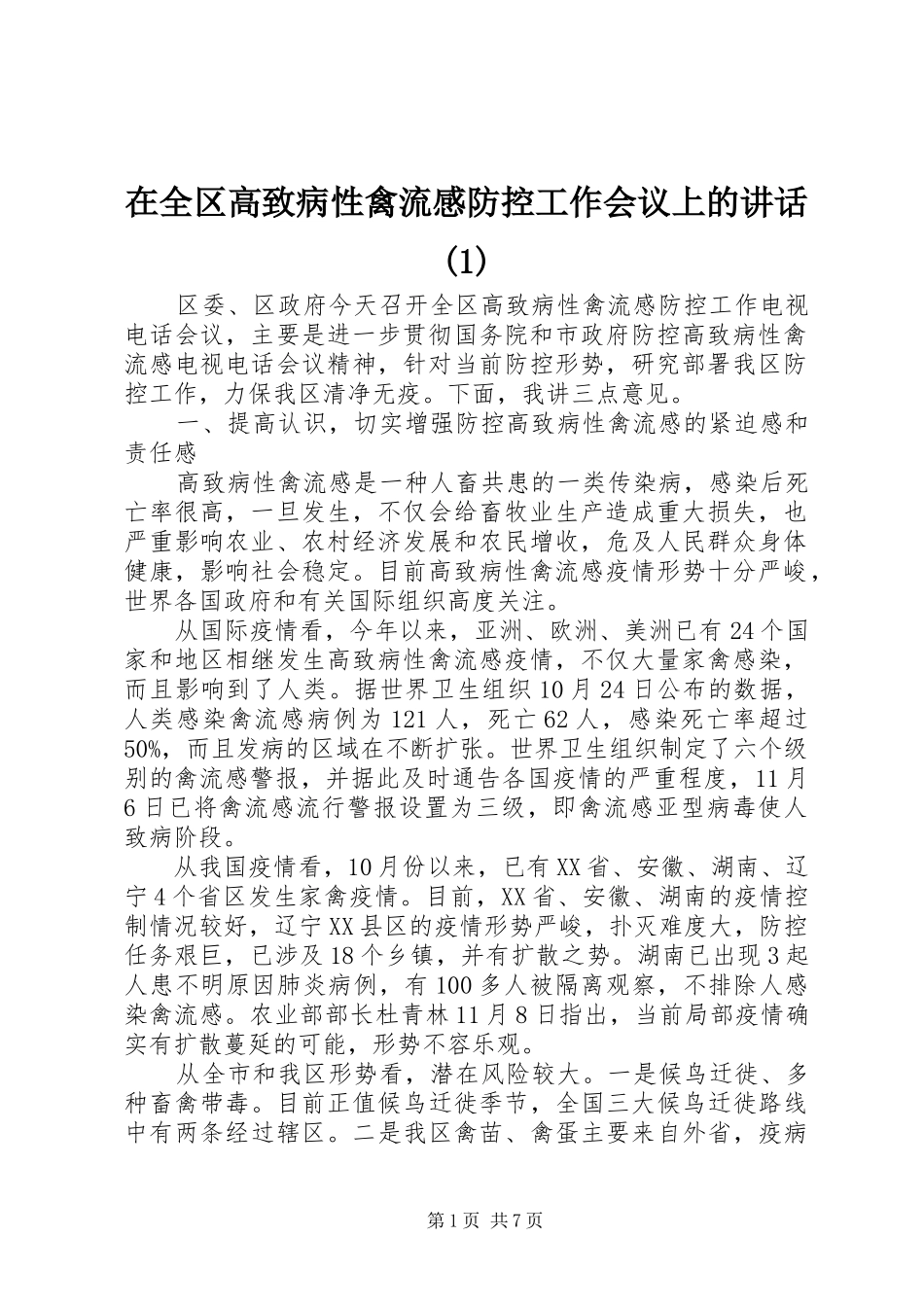 2024年在全区高致病性禽流感防控工作会议上的致辞_第1页