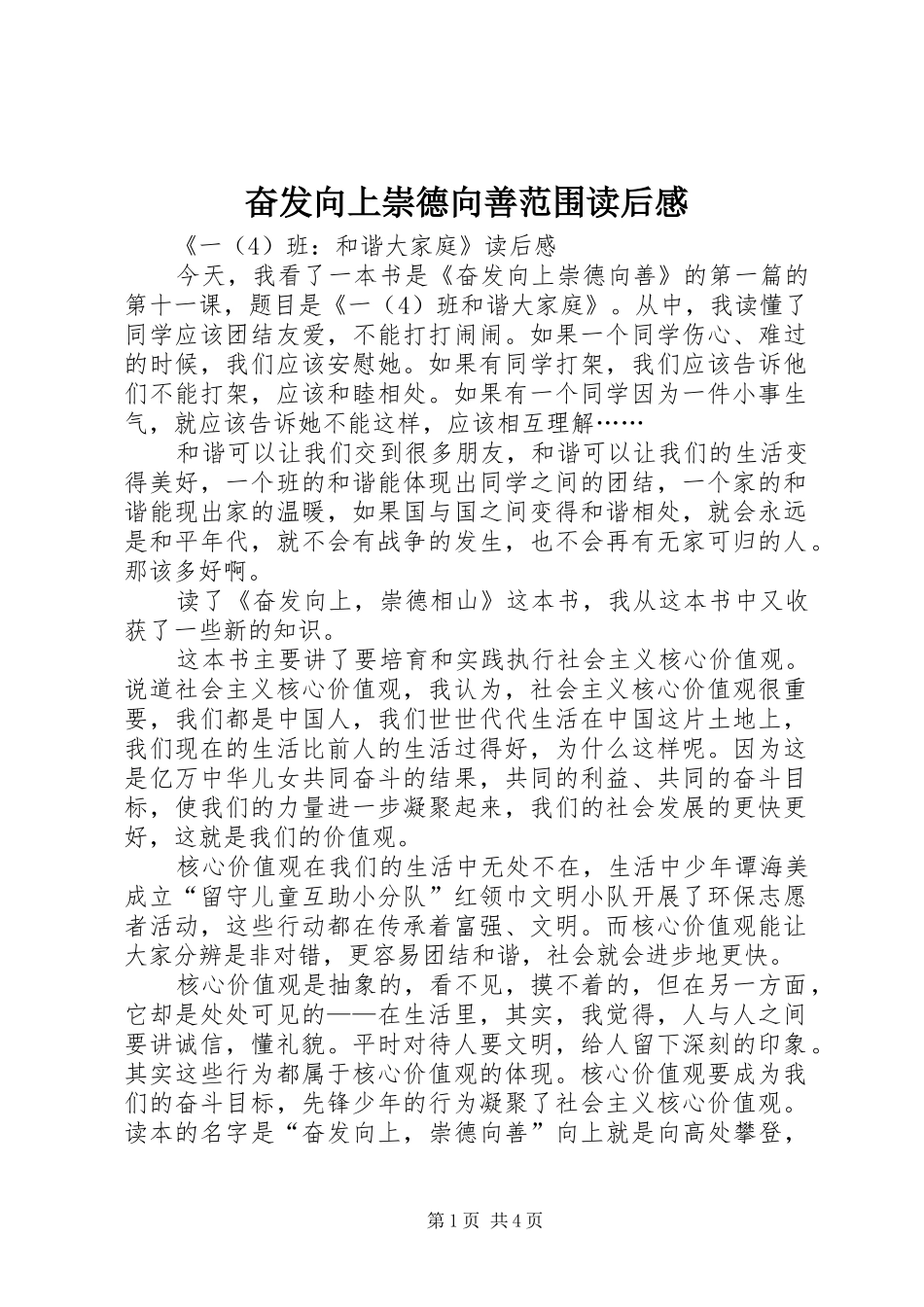 2024年奋发向上崇德向善范围读后感_第1页