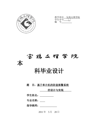 基于单片机的防盗报警系统的设计