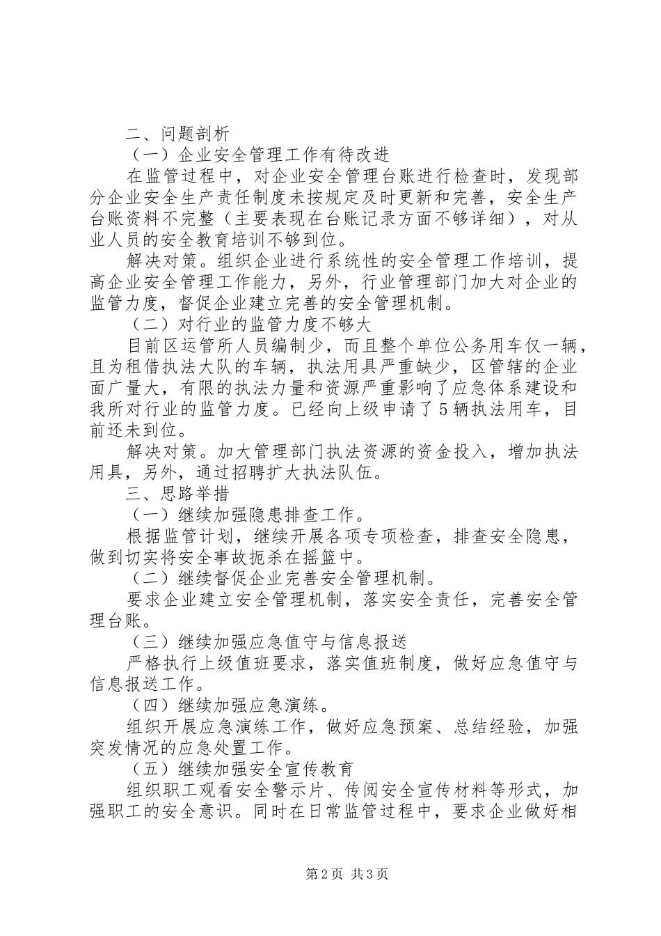 2024年城市交通运输管理所安全工作总结_第2页