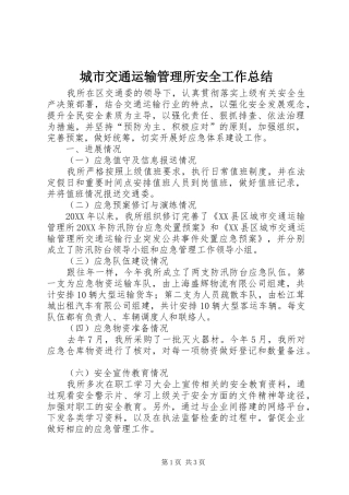 2024年城市交通运输管理所安全工作总结