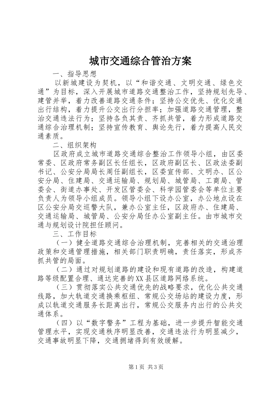 2024年城市交通综合管治方案_第1页