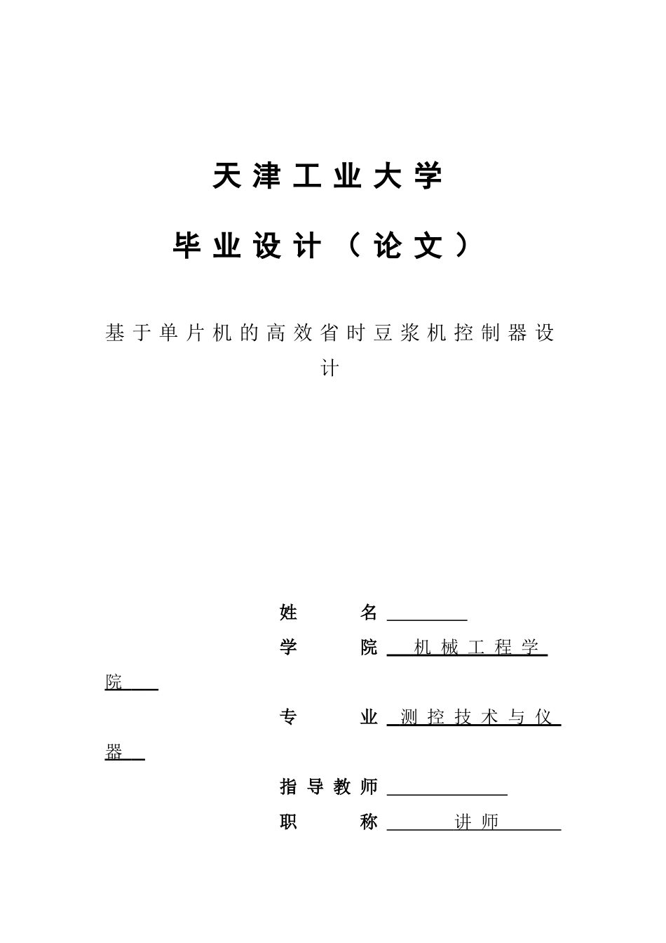 基于单片机的高效省时豆浆机控制器设计_第1页