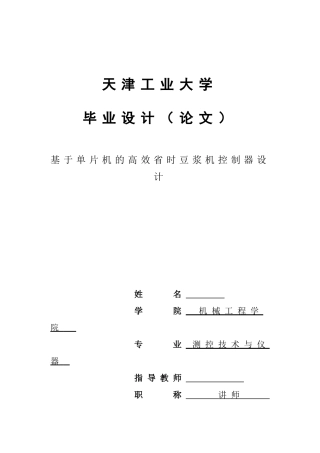 基于单片机的高效省时豆浆机控制器设计