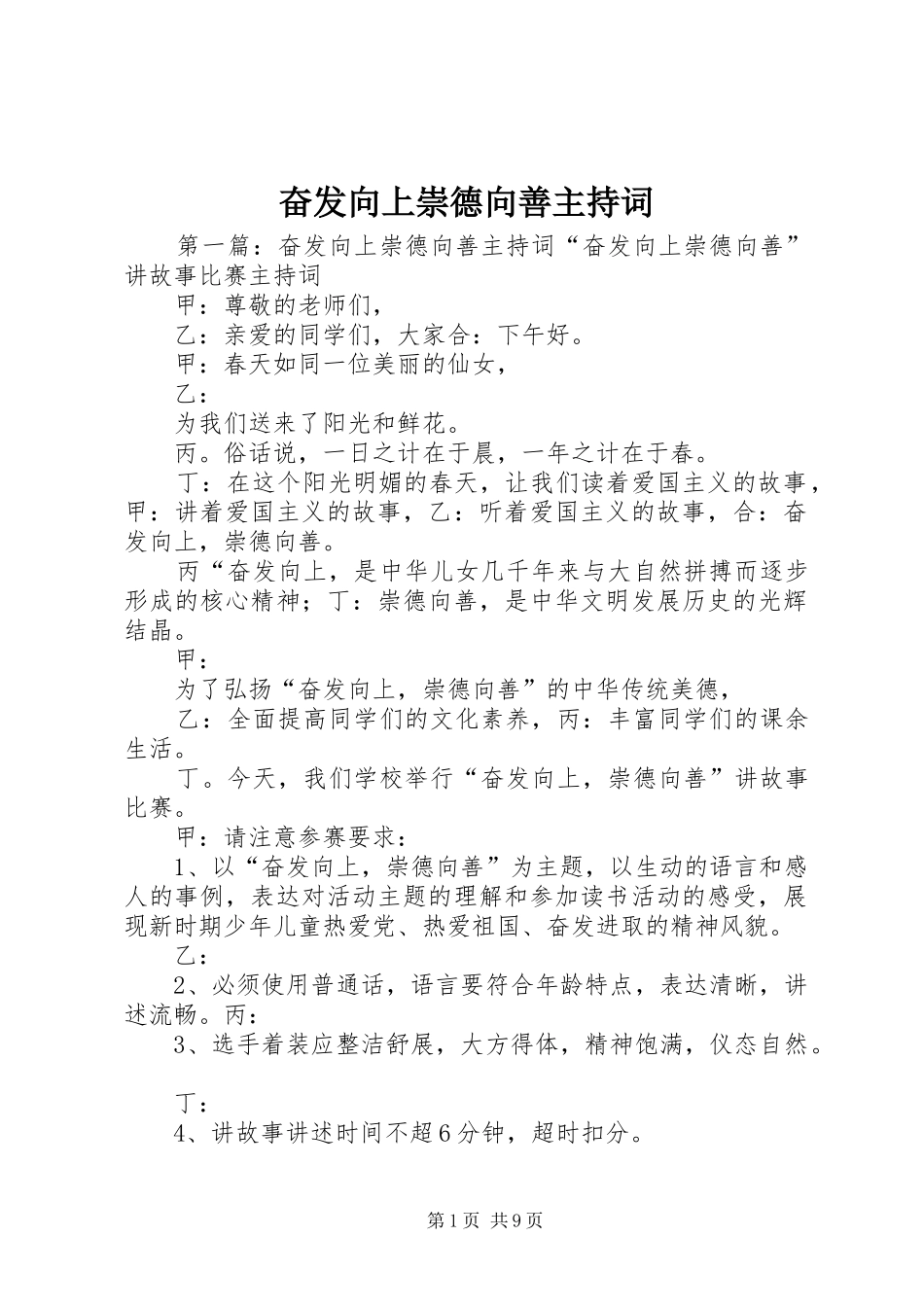 2024年奋发向上崇德向善主持词_第1页