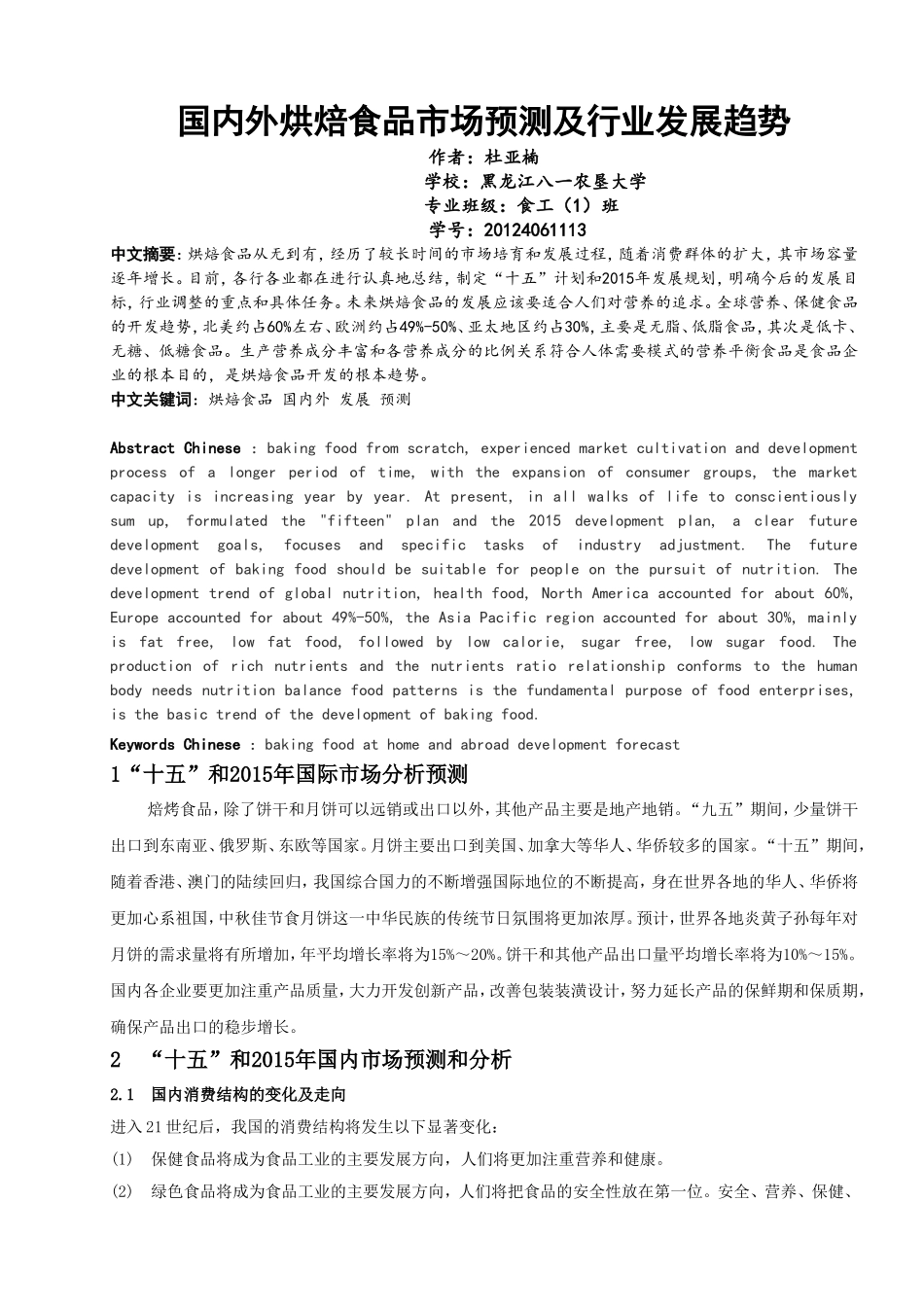 国内外烘焙食品市场预测及行业发展趋势_第1页