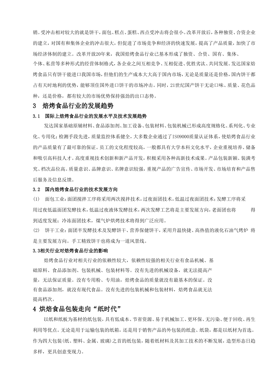 国内外烘焙食品市场预测及行业发展趋势_第3页