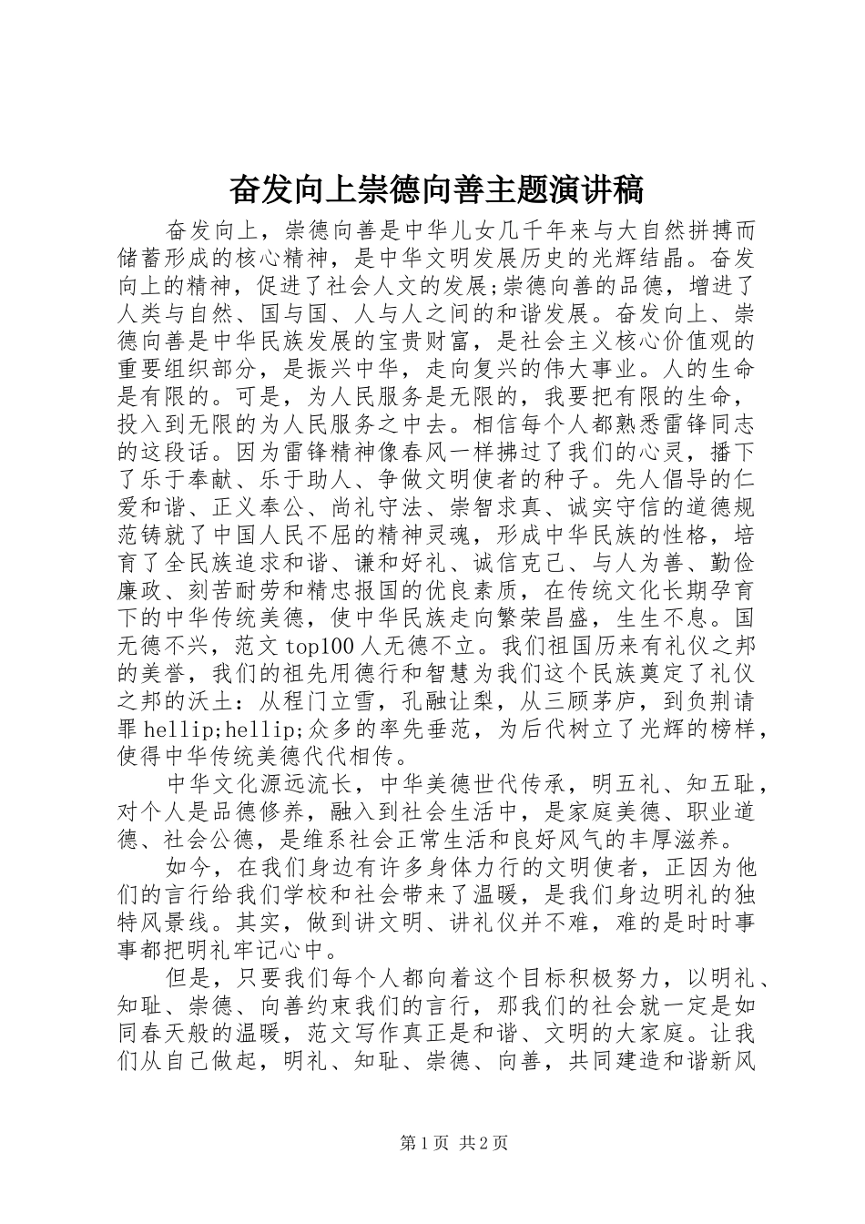 2024年奋发向上崇德向善主题演讲稿_第1页