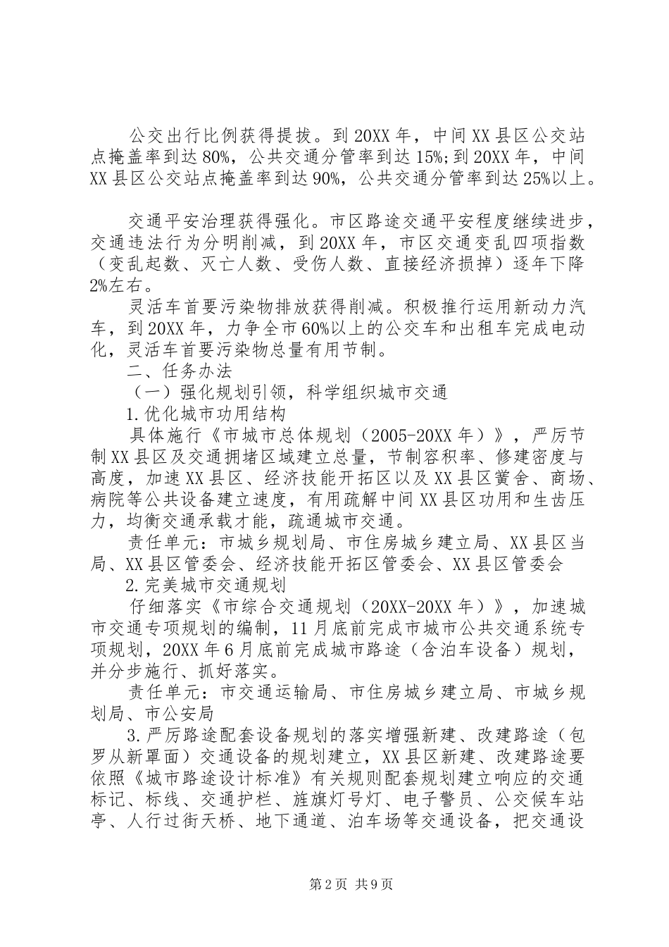 2024年城市交通综合治理若干意见_第2页