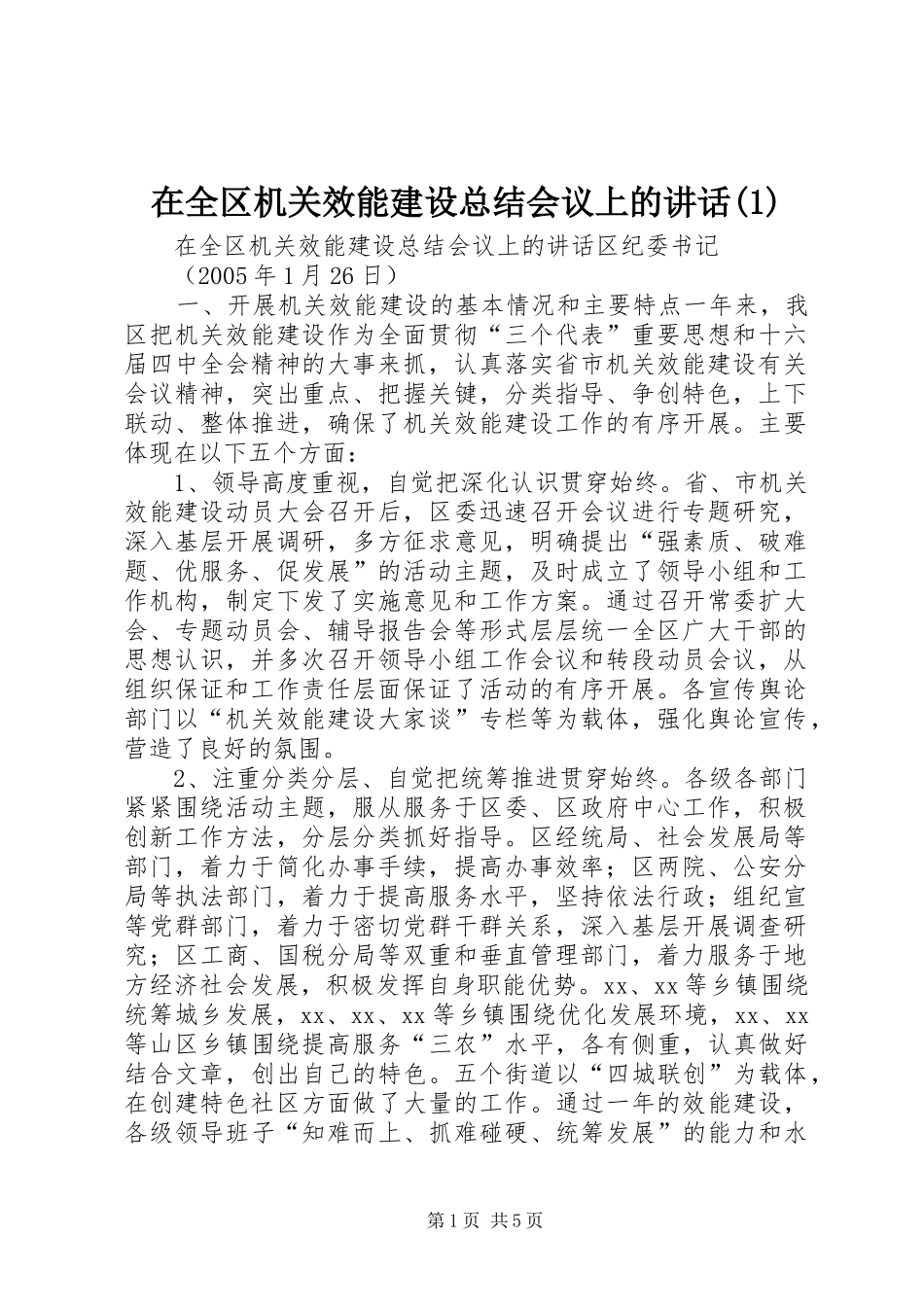 2024年在全区机关效能建设总结会议上的致辞_第1页