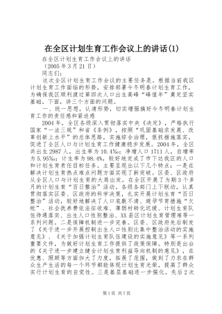 2024年在全区计划生育工作会议上的致辞