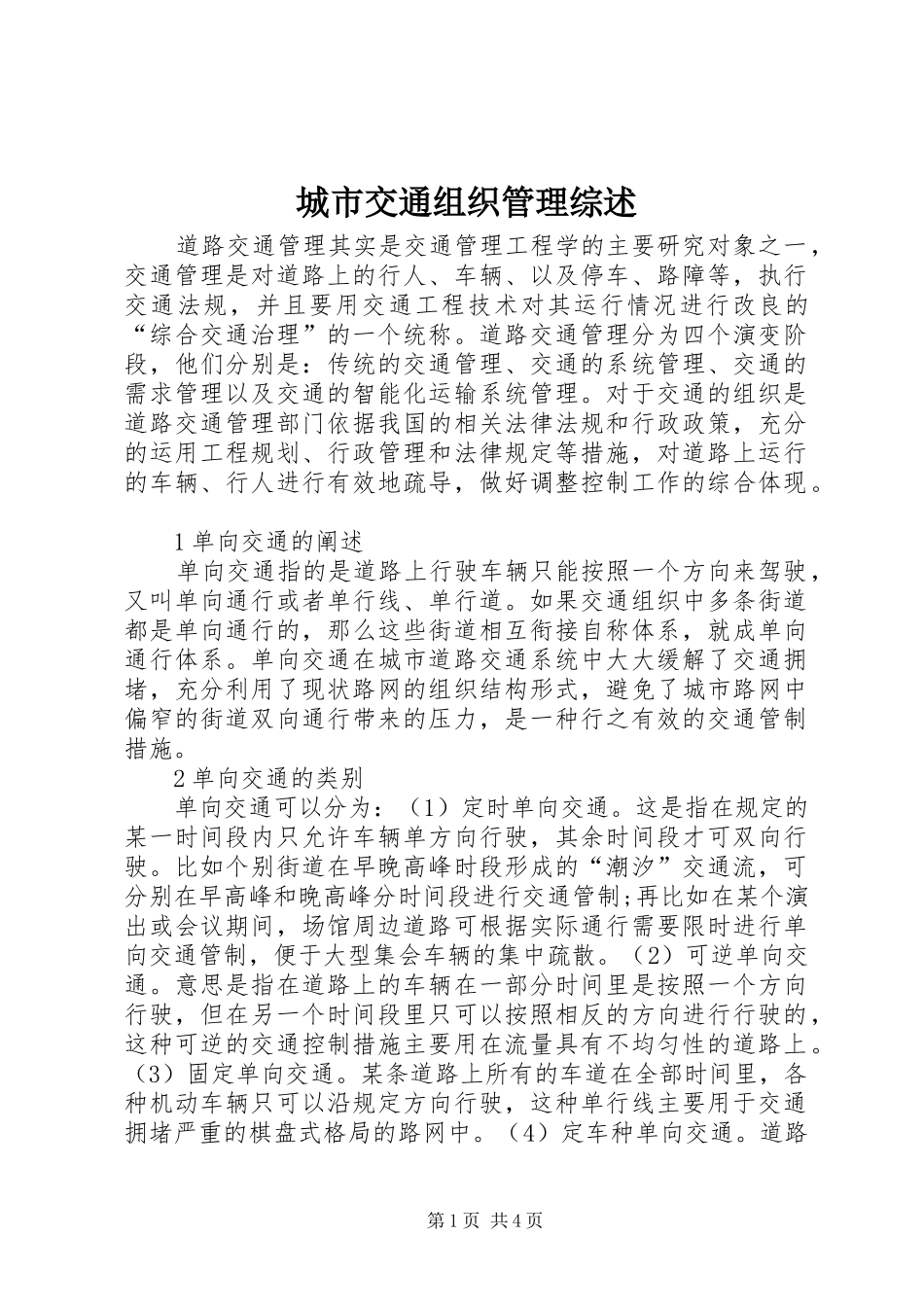 2024年城市交通组织管理综述_第1页