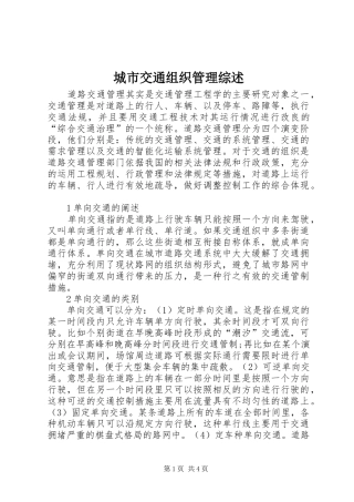 2024年城市交通组织管理综述