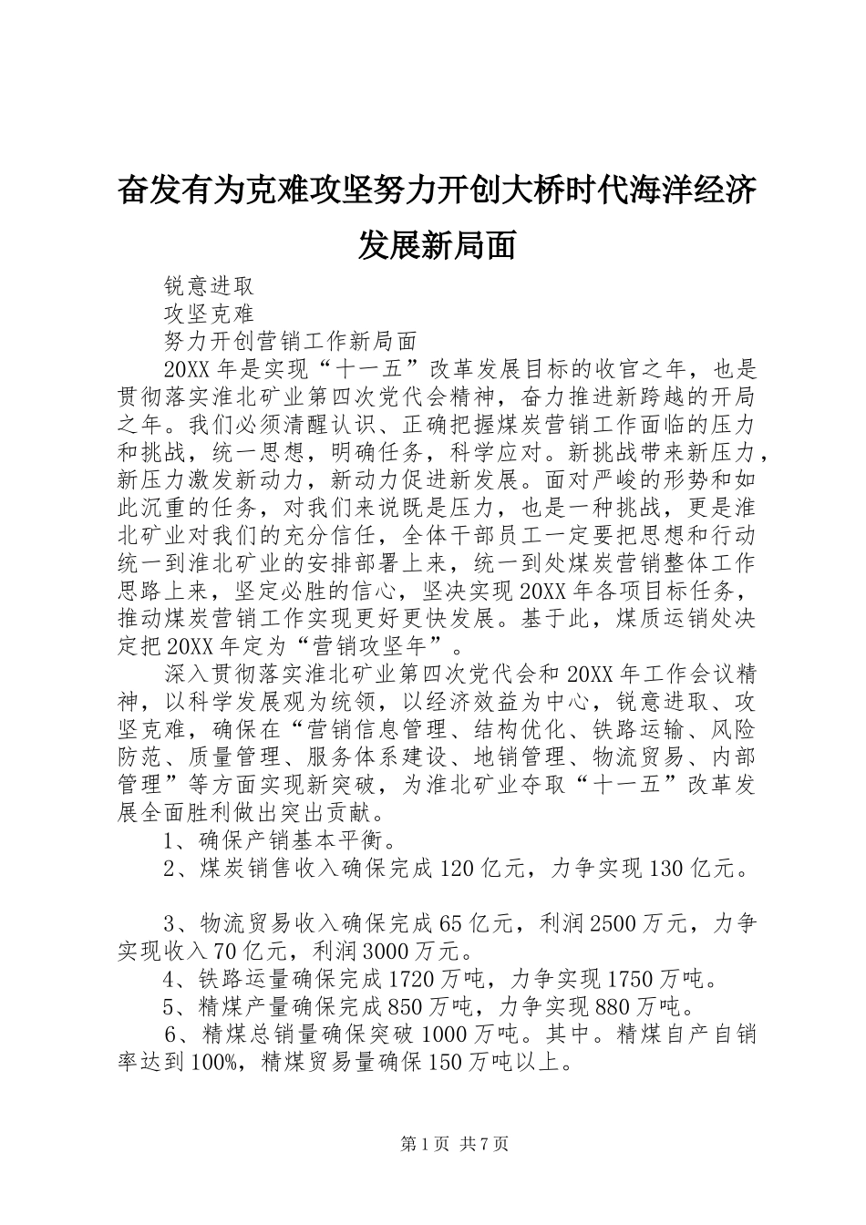 2024年奋发有为克难攻坚努力开创大桥时代海洋经济发展新局面_第1页