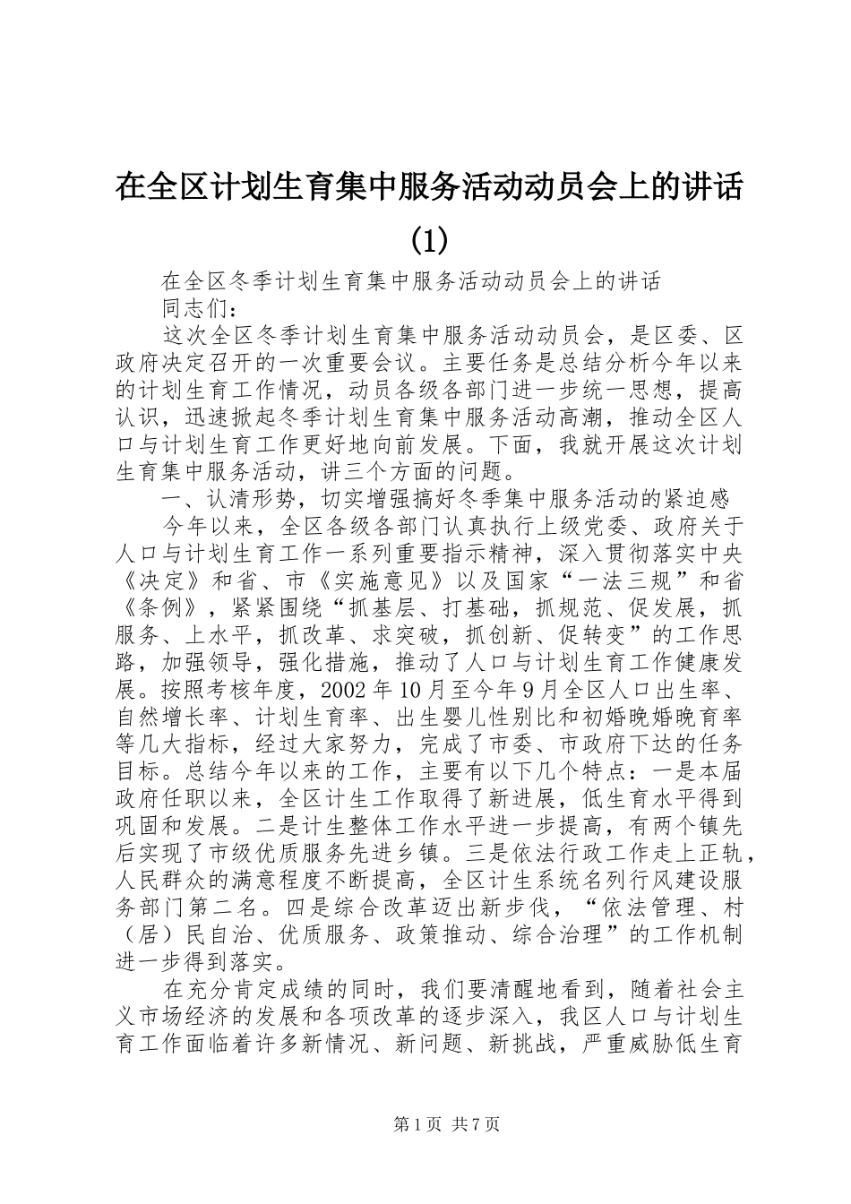 2024年在全区计划生育集中服务活动动员会上的致辞_第1页