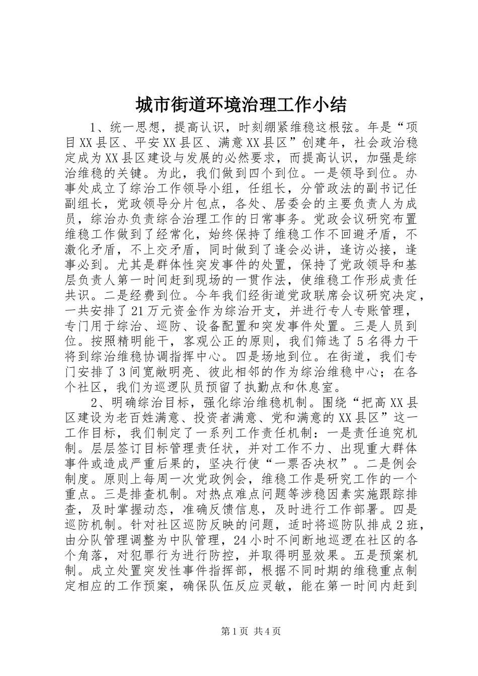 2024年城市街道环境治理工作小结_第1页