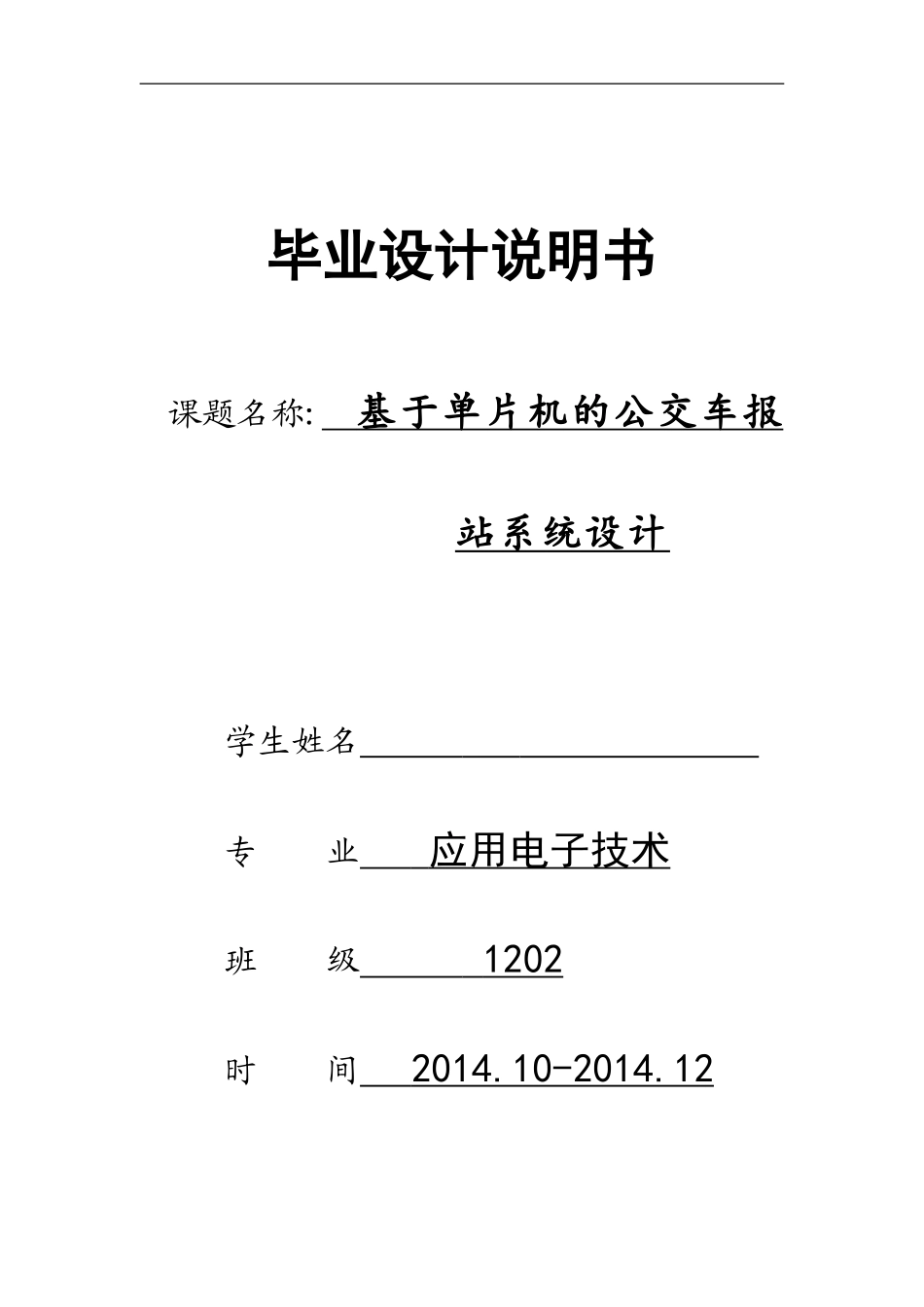 基于单片机的公交车报站系统毕业设计_第1页