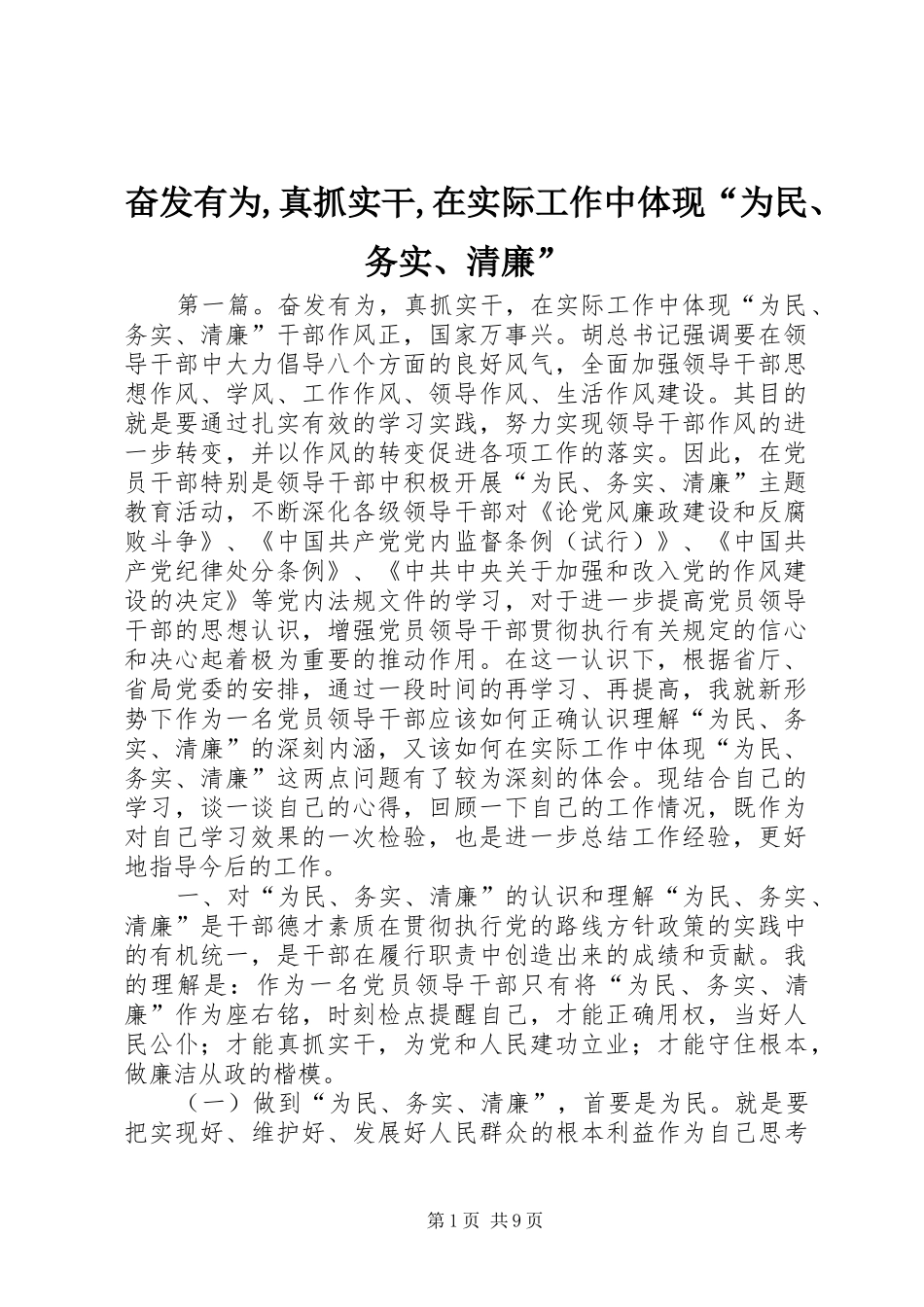 2024年奋发有为真抓实干在实际工作中体现为民务实清廉_第1页