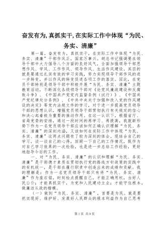 2024年奋发有为真抓实干在实际工作中体现为民务实清廉