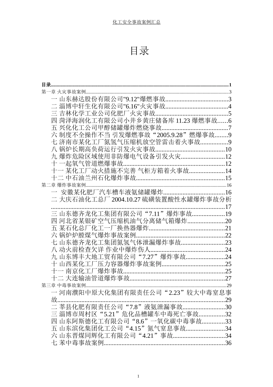 国内外化工安全事故案例汇总_第1页