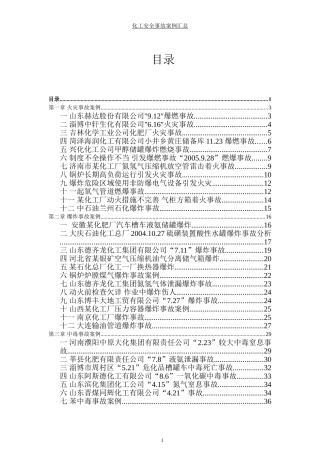国内外化工安全事故案例汇总