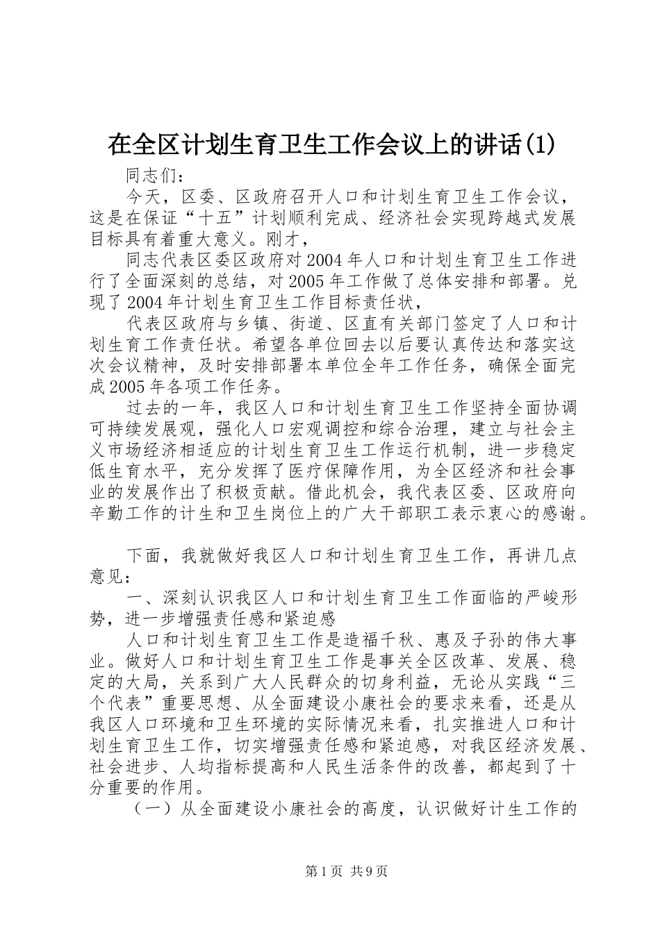2024年在全区计划生育卫生工作会议上的致辞_第1页