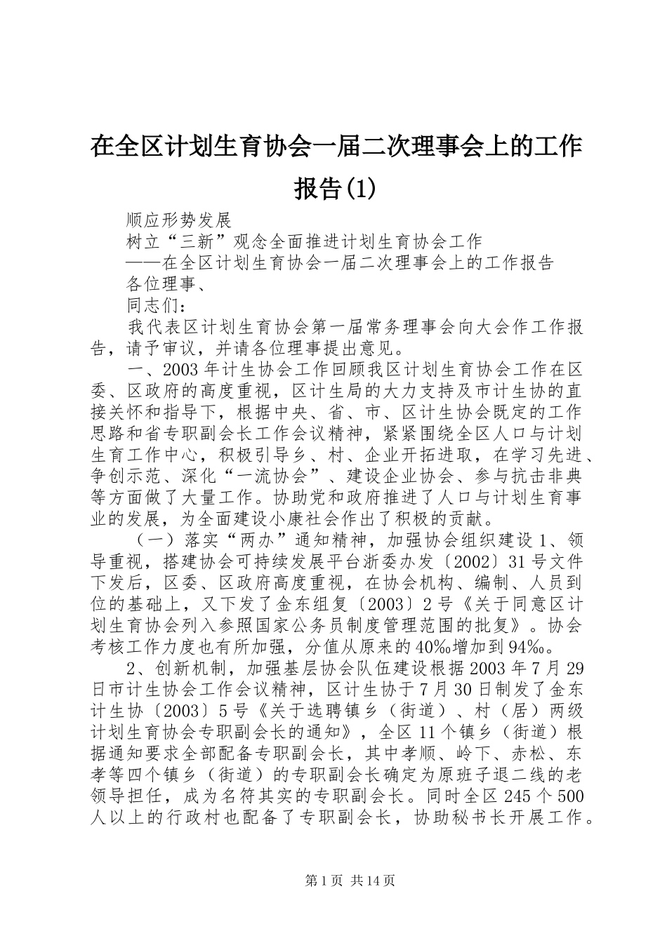 2024年在全区计划生育协会一届二次理事会上的工作报告_第1页