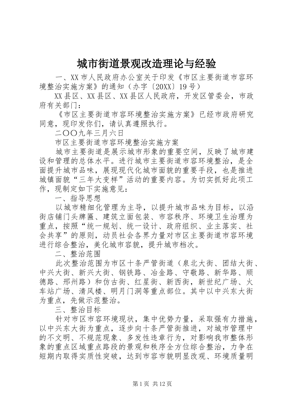 2024年城市街道景观改造理论与经验_第1页