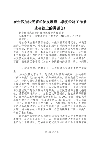 2024年在全区加快民营经济发展暨二季度经济工作推进会议上的致辞