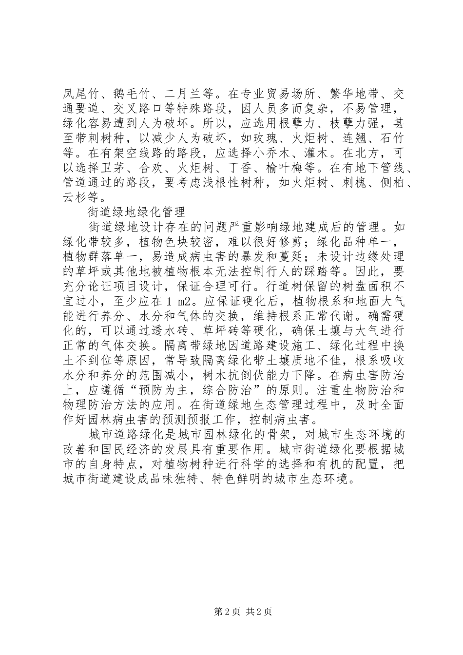 2024年城市街道绿化若干问题初探_第2页