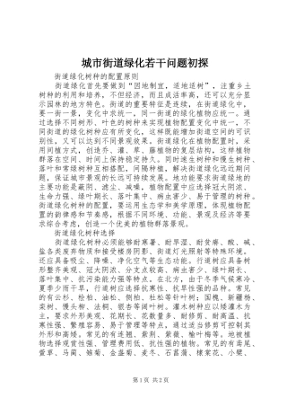 2024年城市街道绿化若干问题初探
