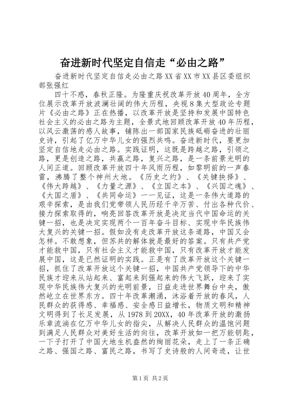 2024年奋进新时代坚定自信走必由之路_第1页