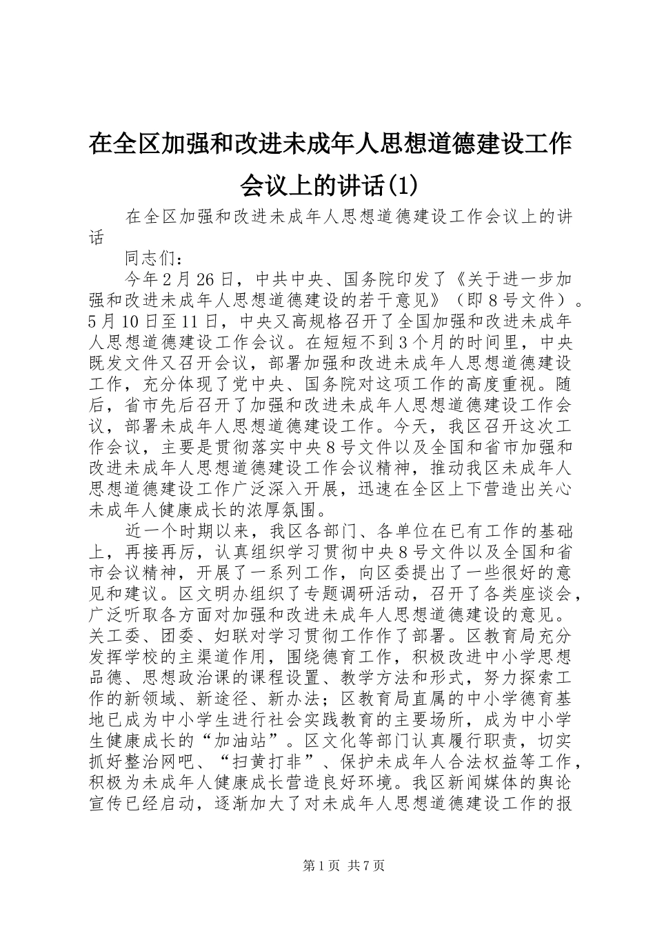 2024年在全区加强和改进未成年人思想道德建设工作会议上的致辞_第1页