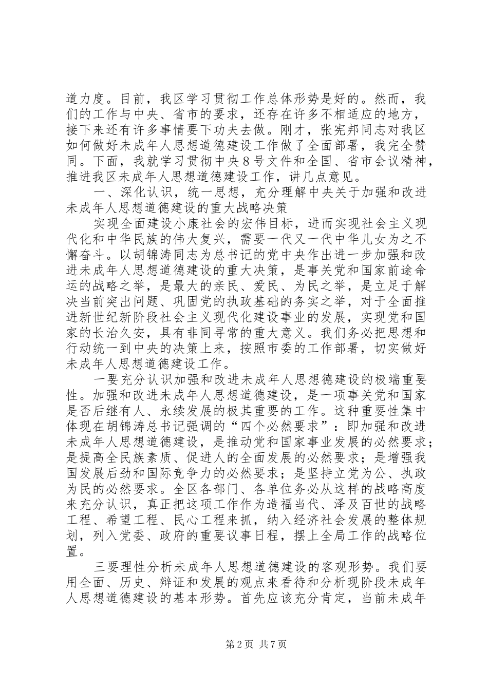 2024年在全区加强和改进未成年人思想道德建设工作会议上的致辞_第2页