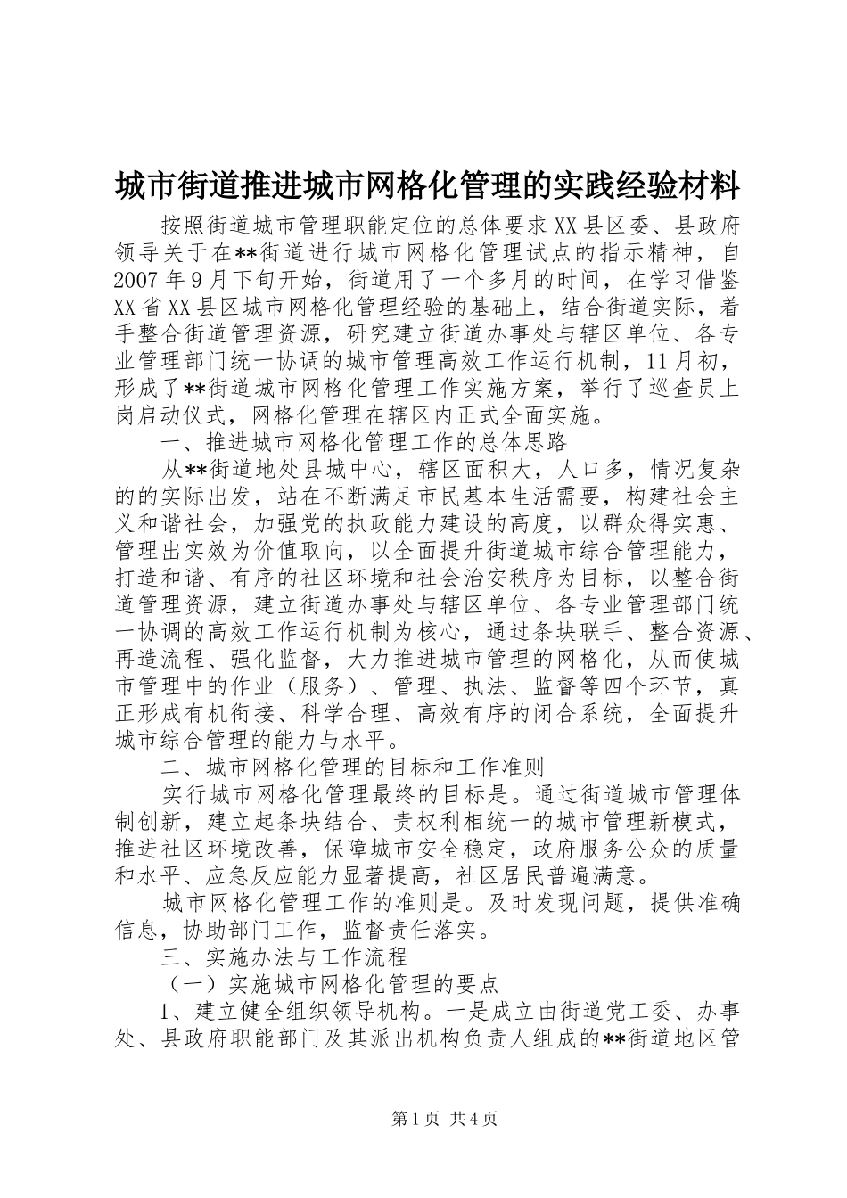 2024年城市街道推进城市网格化管理的实践经验材料_第1页