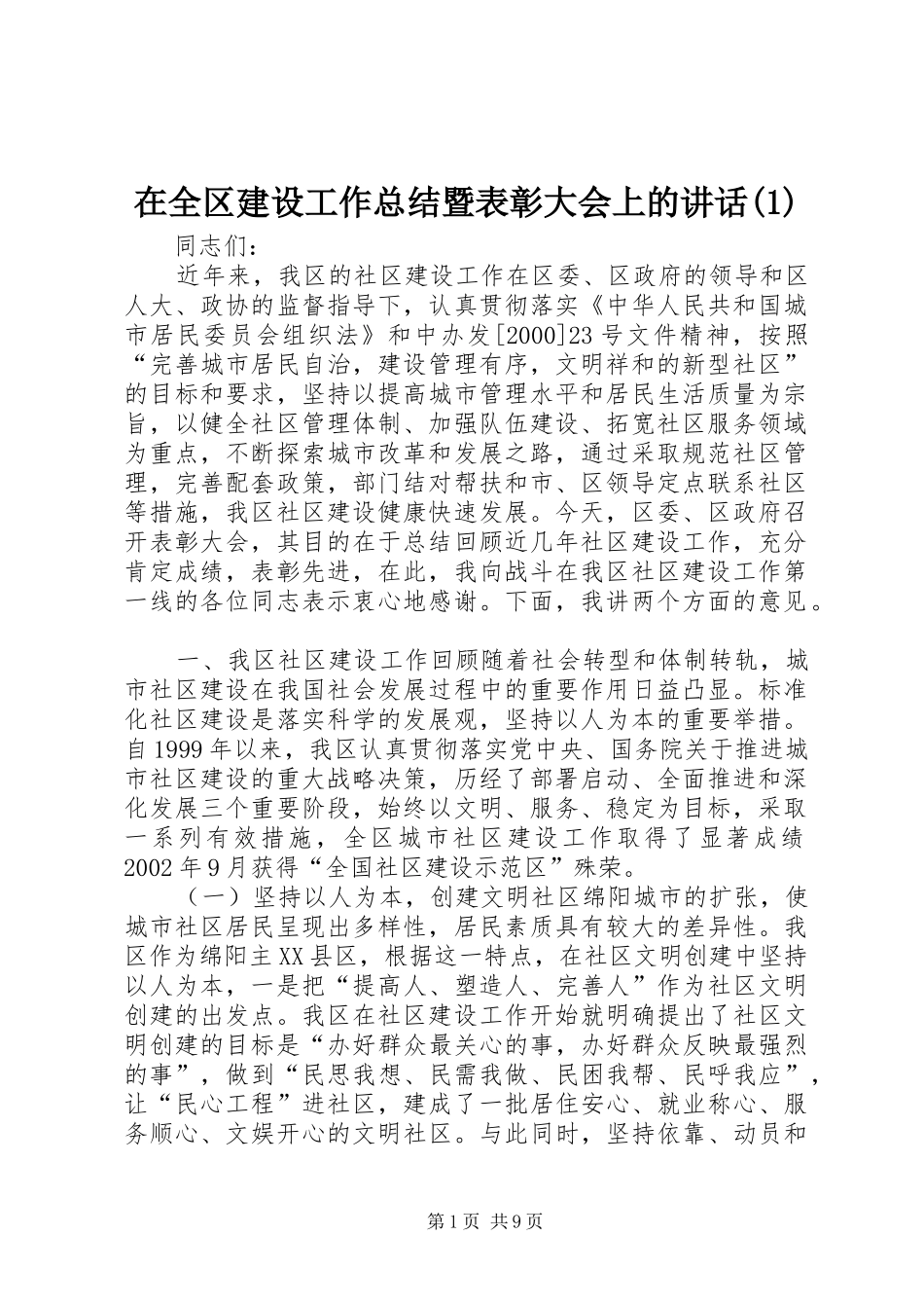 2024年在全区建设工作总结暨表彰大会上的致辞_第1页
