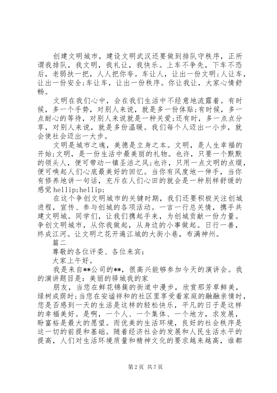 2024年奋进新时代文明城市演讲稿_第2页