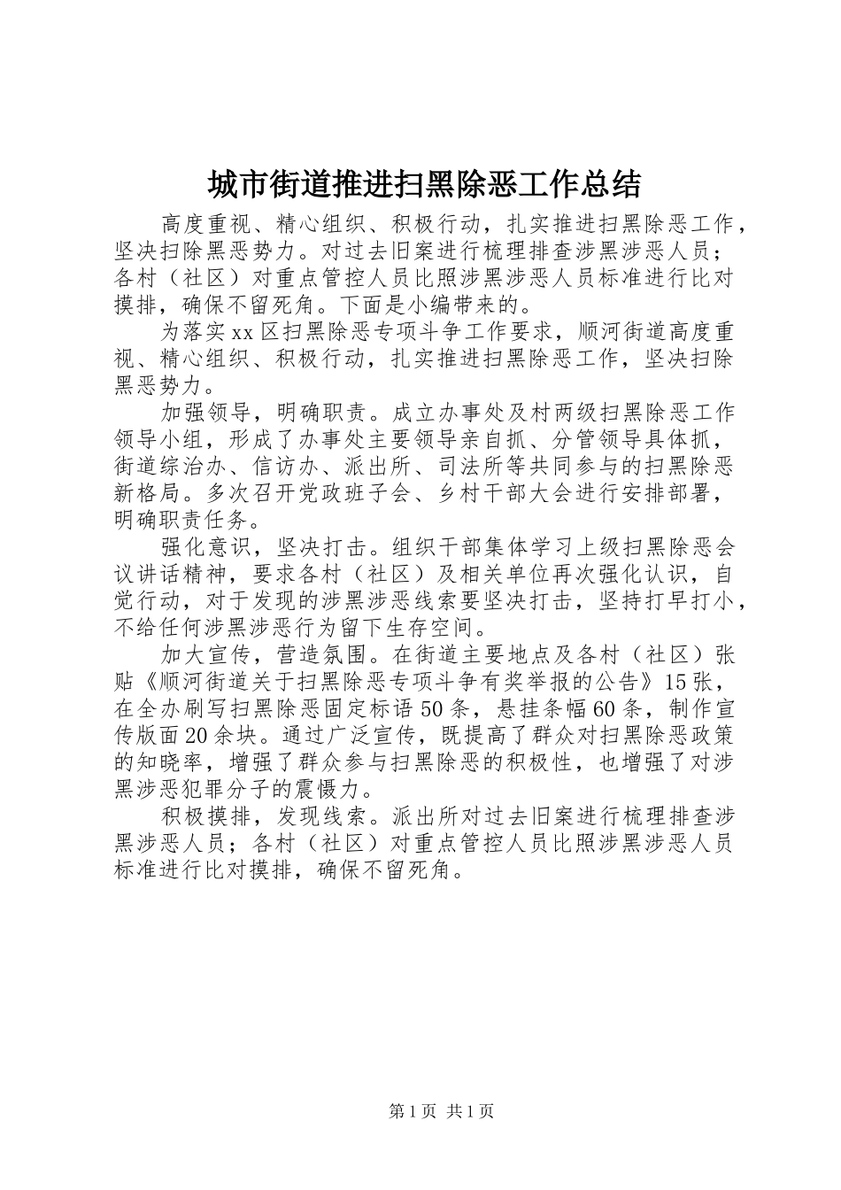 2024年城市街道推进扫黑除恶工作总结_第1页