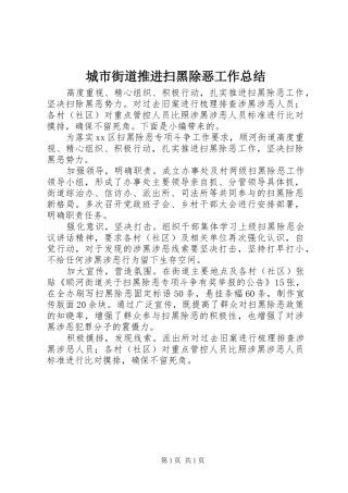 2024年城市街道推进扫黑除恶工作总结