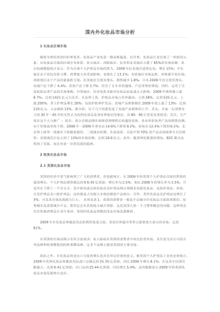 国内外化妆品市场分析