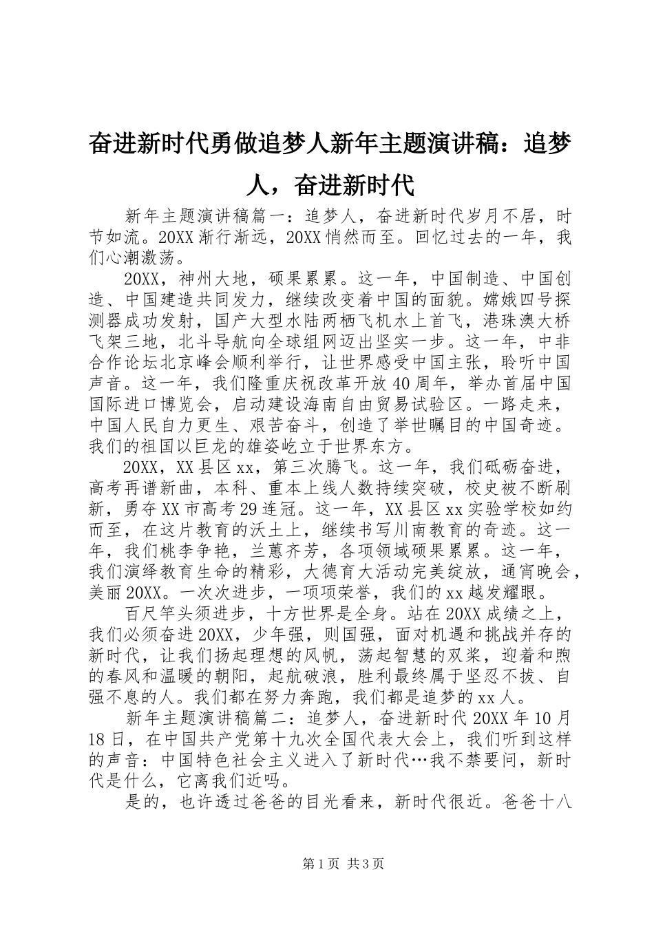 2024年奋进新时代勇做追梦人新年主题演讲稿追梦人，奋进新时代_第1页