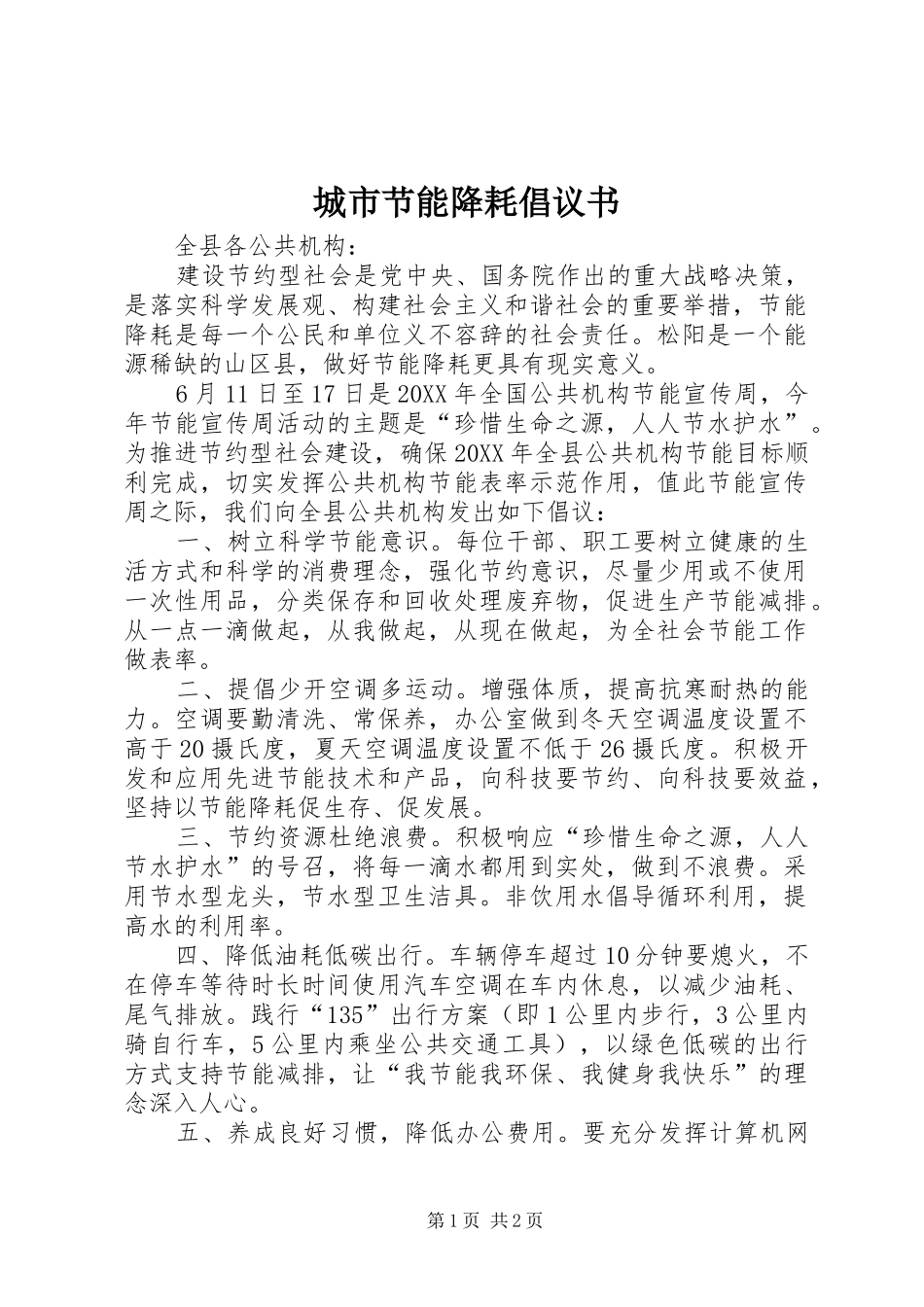 2024年城市节能降耗倡议书_第1页