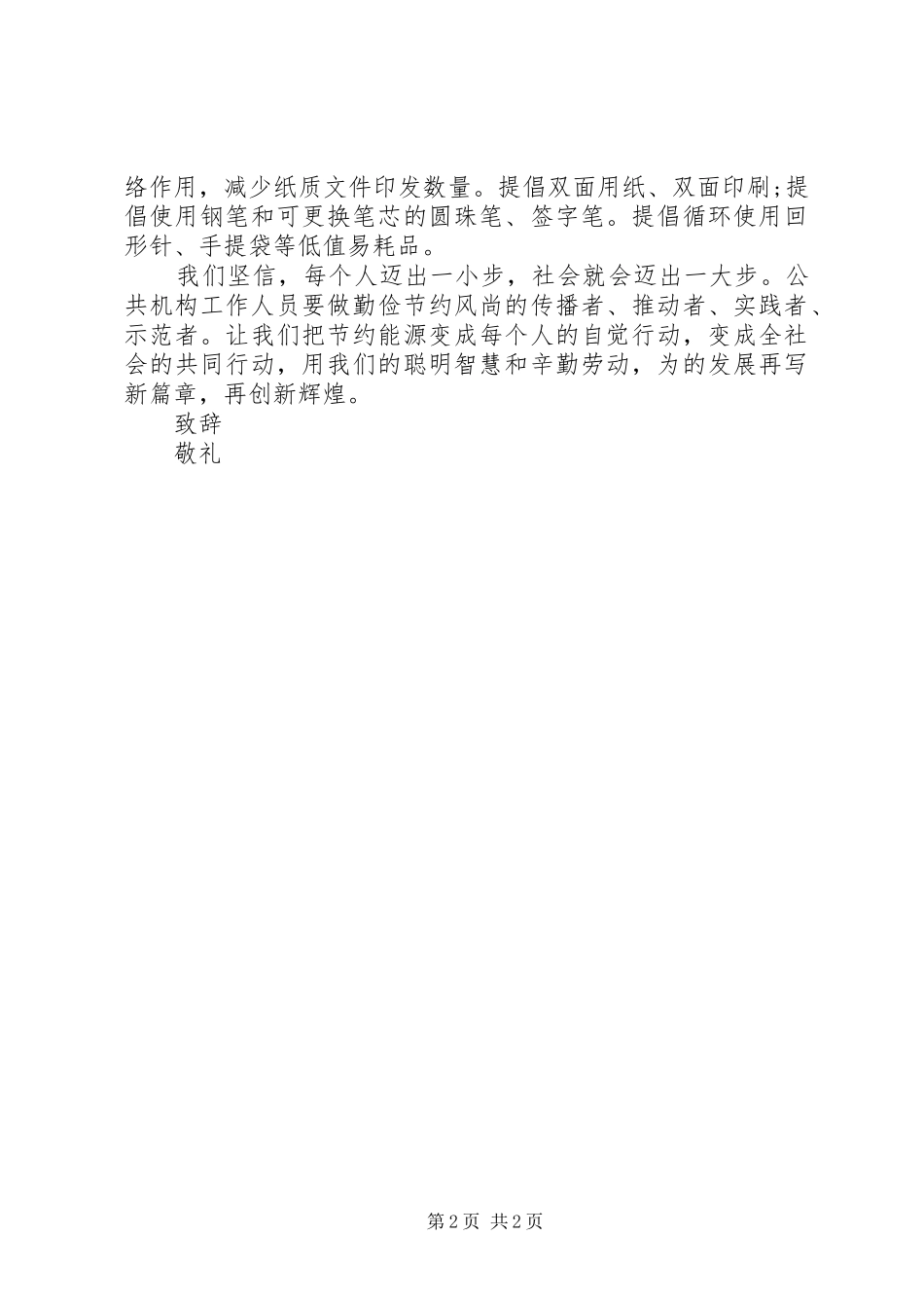 2024年城市节能降耗倡议书_第2页