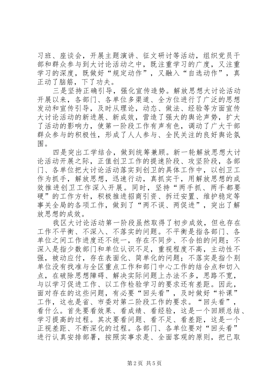 2024年在全区解放思想大讨论活动情况交流会上的致辞_第2页