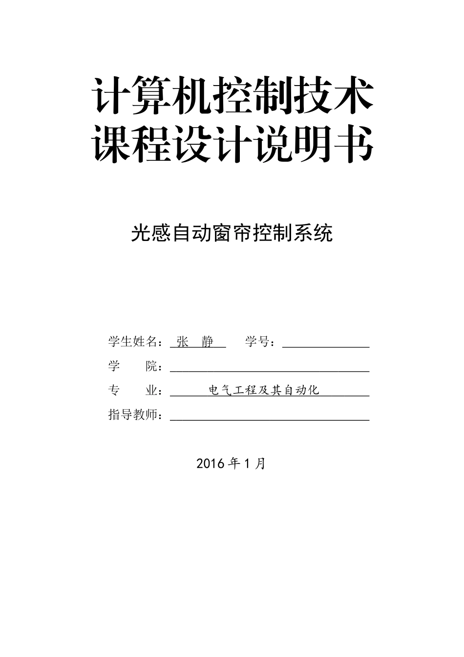 基于单片机的光控自动窗帘控制系统设计说明书1_第1页