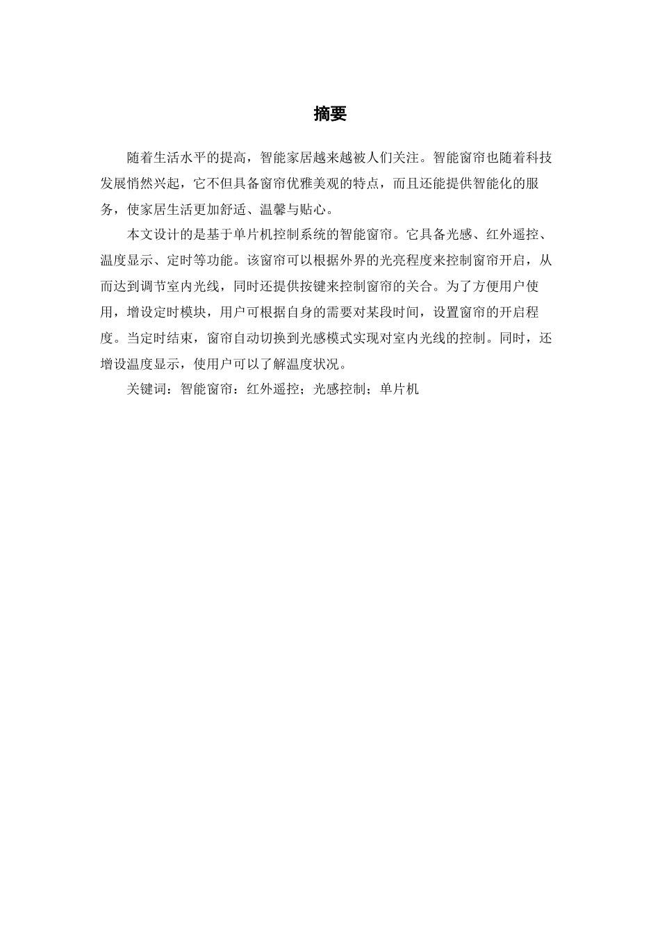 基于单片机的光控自动窗帘控制系统设计说明书1_第2页