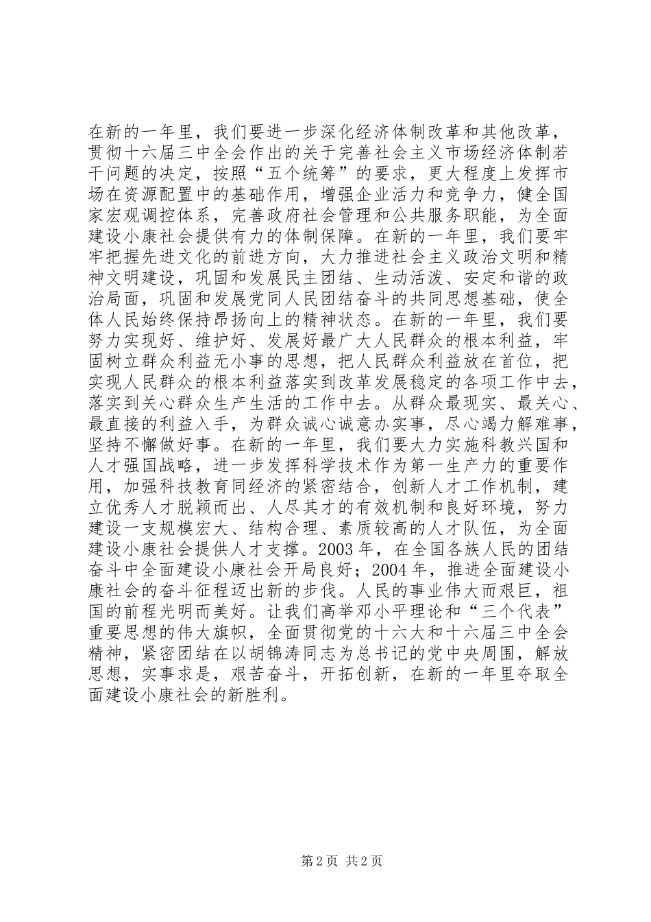 2024年奋进在全面建设小康社会征程上元旦献辞_第2页