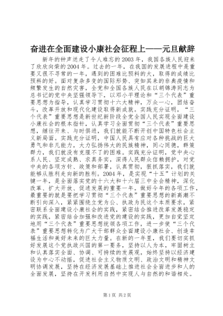 2024年奋进在全面建设小康社会征程上元旦献辞