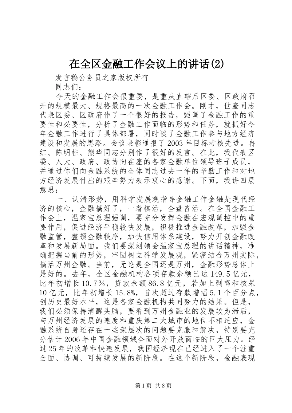 2024年在全区金融工作会议上的致辞_第1页