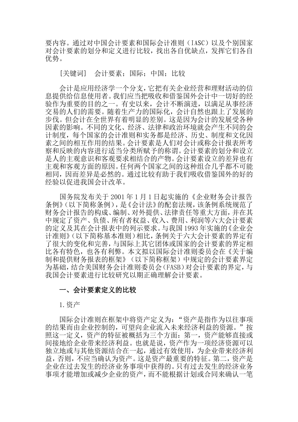 国内外会计差异研究报告_第2页